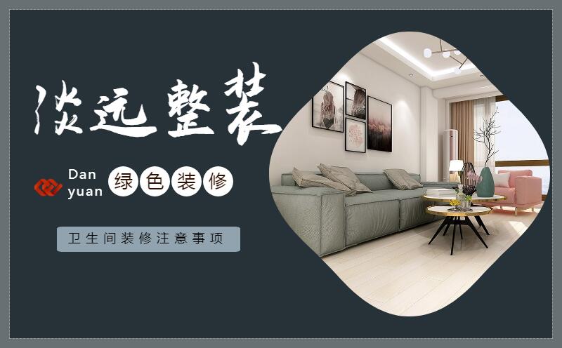 遼陽裝修公司衛(wèi)生間裝修有哪些注意事項(xiàng)